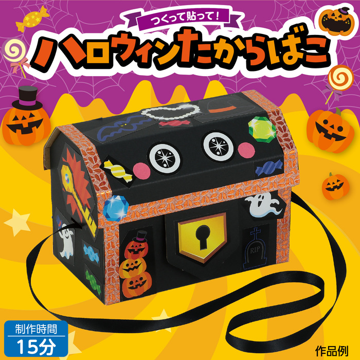 ハロウィンたからばこ7