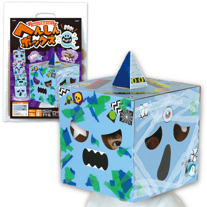 へんしんボックス おばけ|工作キット・ワークショップイベントなら