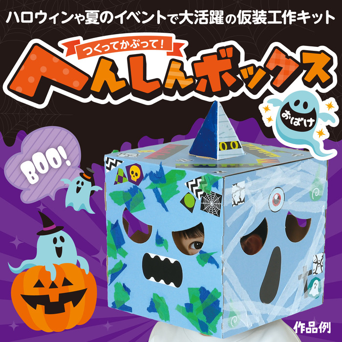 へんしんボックス　おばけ12