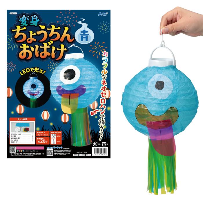 おばけちょうちん　青0