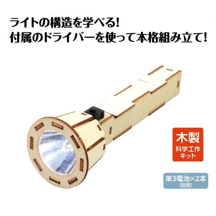 木製ハンディライト組立キット1