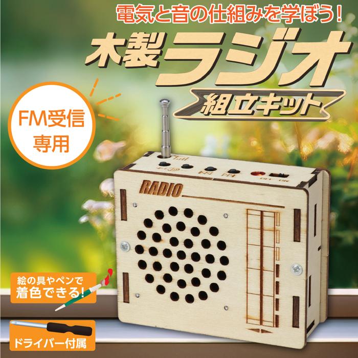 木製ラジオ組立キット8