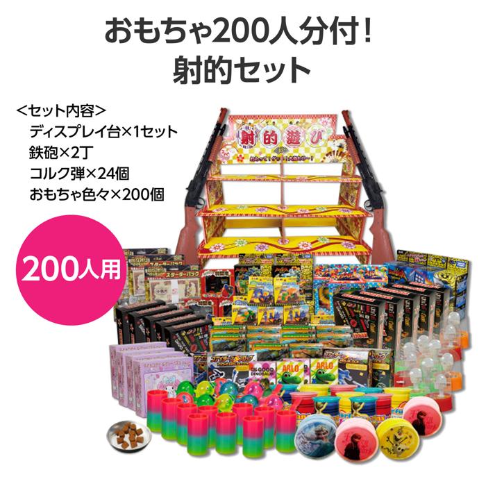 射的セット　おもちゃ200人分付1
