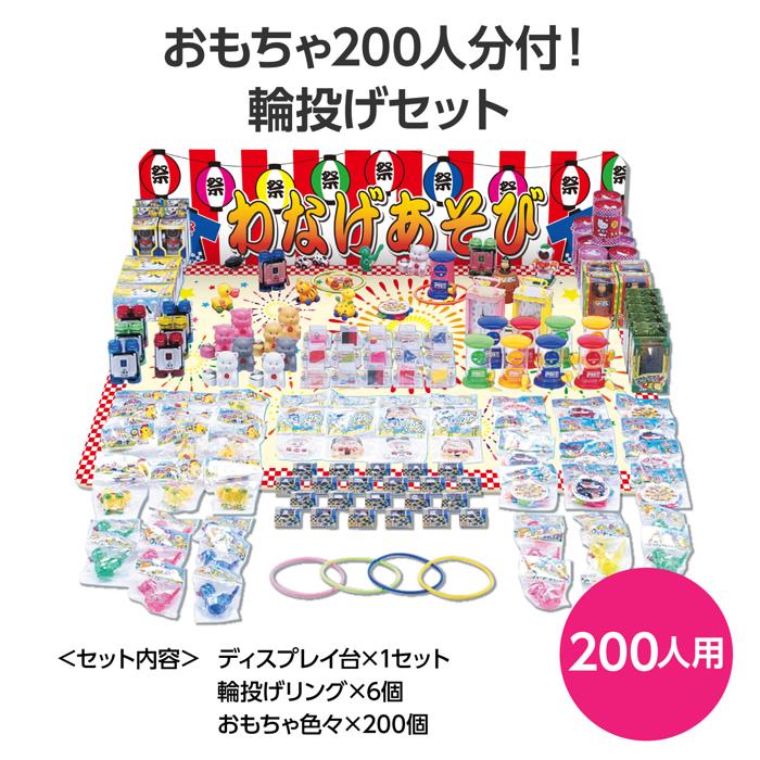 輪投げセット　おもちゃ200人分付1