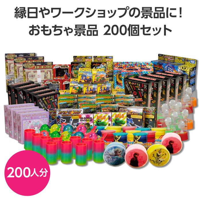おもちゃ景品　200人分1