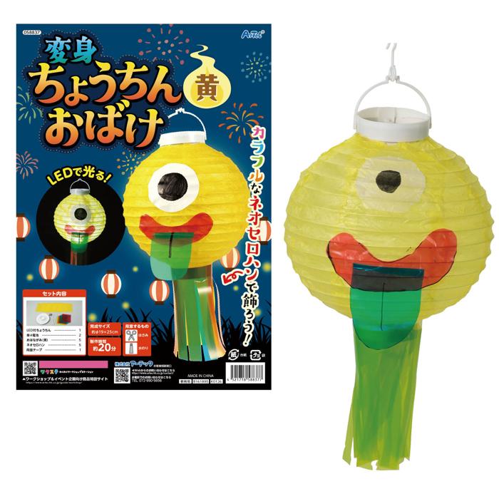 おばけちょうちん　黄0
