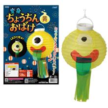 おばけちょうちん　黄