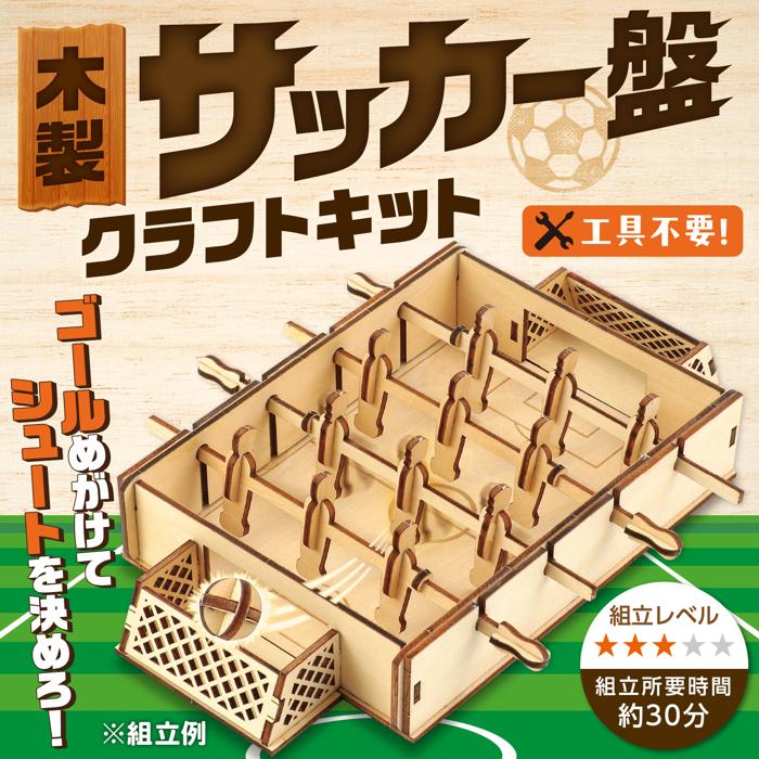 木製サッカー盤クラフトキット1