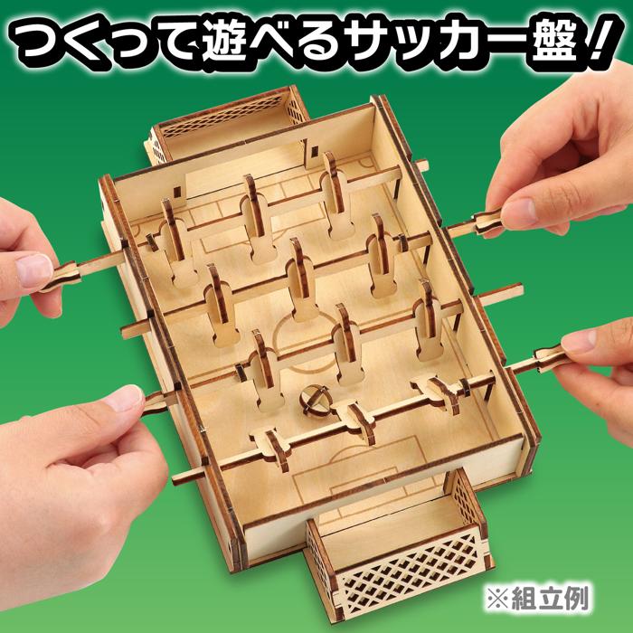木製サッカー盤クラフトキット3