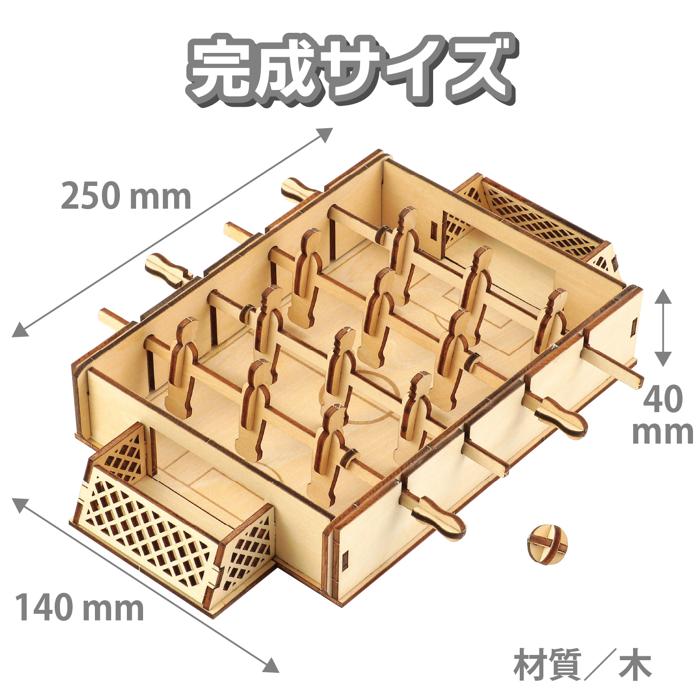 木製サッカー盤クラフトキット6