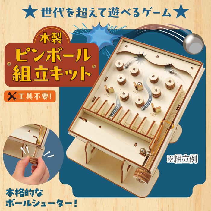 木製ピンボール組立キット1