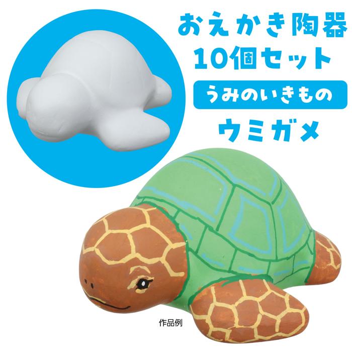 おえかき陶器　うみのいきもの　ウミガメ　10個セット1