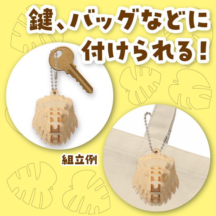 木製キーホルダー組立キット ライオン10