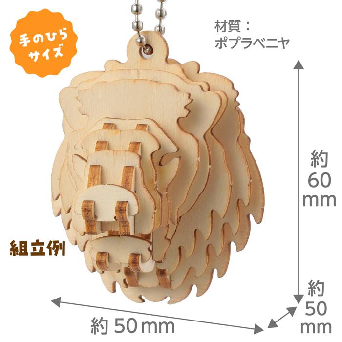 木製キーホルダー組立キット ライオン12