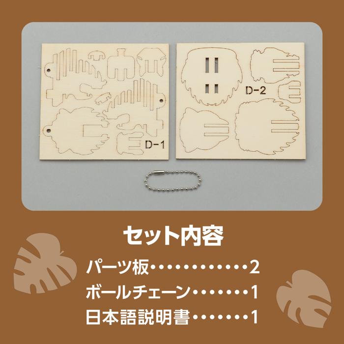 木製キーホルダー組立キット ライオン13