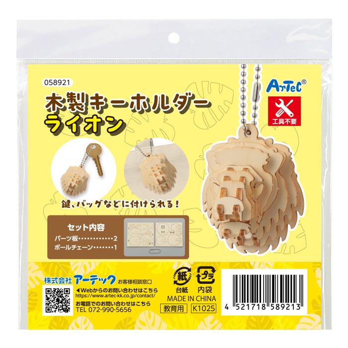 木製キーホルダー組立キット ライオン14