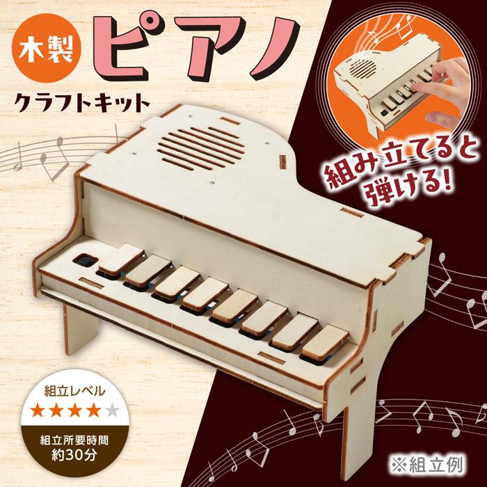 木製ピアノ組立キット1