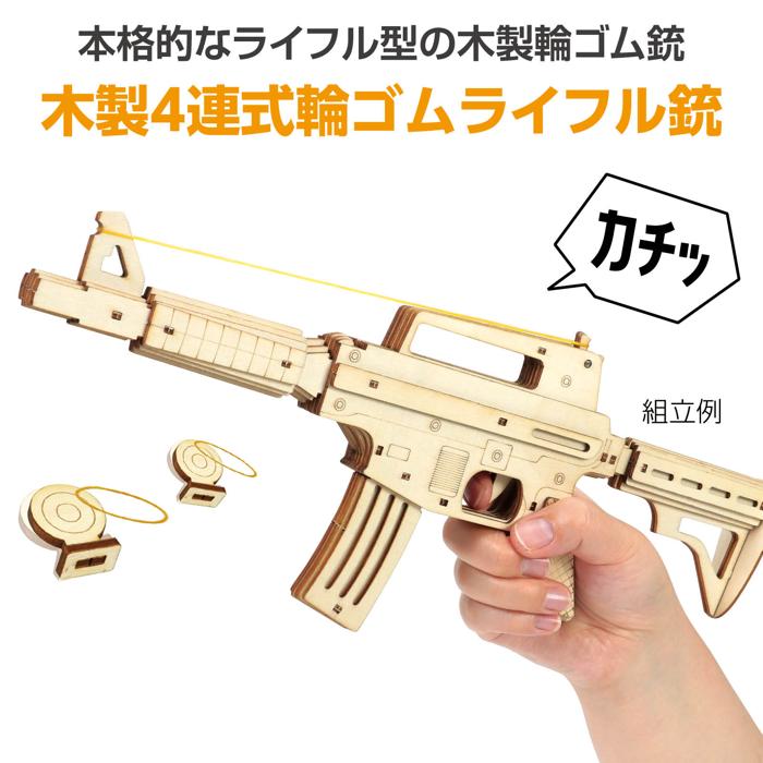 木製4連式輪ゴムライフル銃1