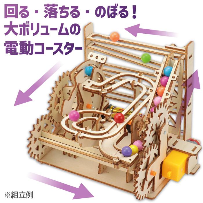 木製電動パラダイス　コースタークラフトキット1