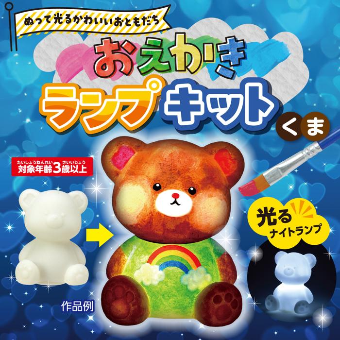 おえかきランプキット　くま11