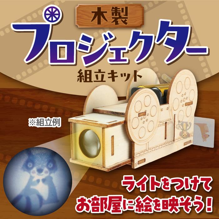 木製プロジェクター組立キット1