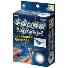 手回し発電組立キット