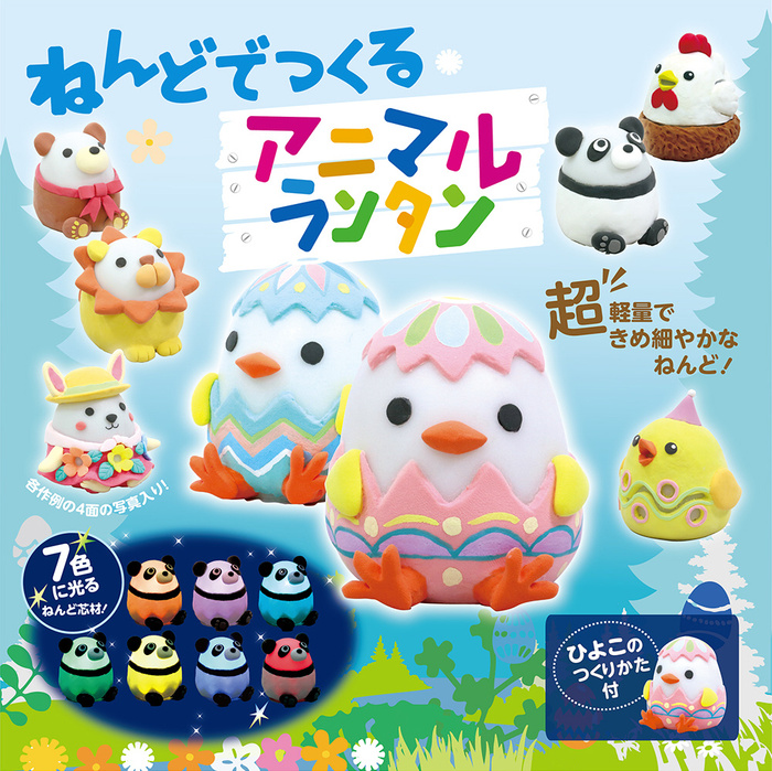 ねんどでつくるアニマルランタン11