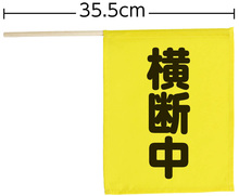 横断旗ミニ「横断中」