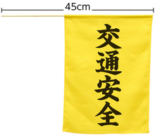 横断旗「交通安全」