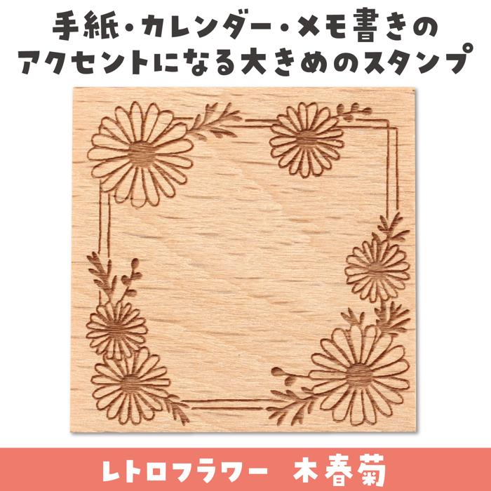 木柄スタンプ30 レトロフラワー 木春菊1
