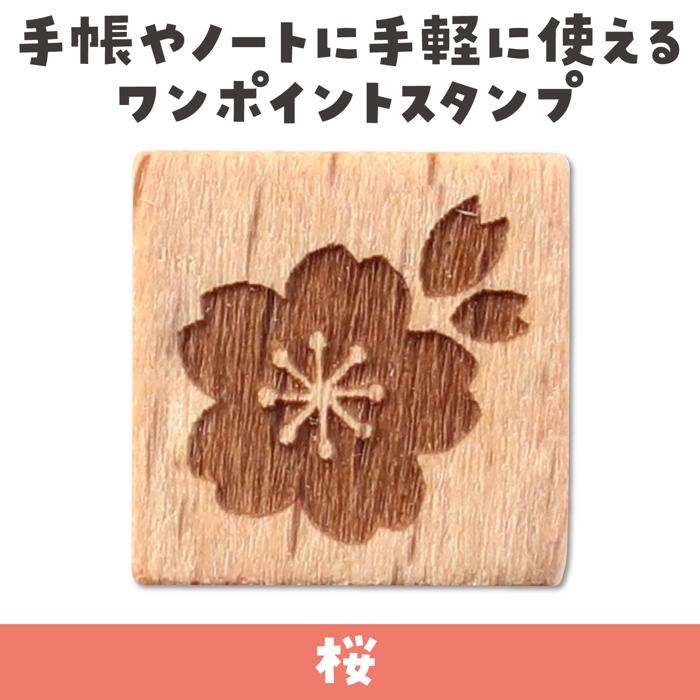 木柄スタンプ10 ワールドファブリック 桜1