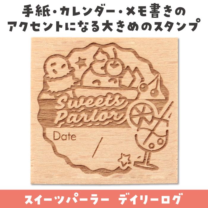 木柄スタンプ30 レトロポップ スイーツパーラー デイリーログ1