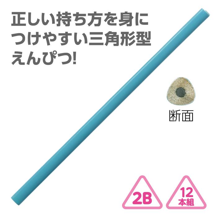 三角鉛筆2B(12本組)スカイブルー 名入れ印刷済1