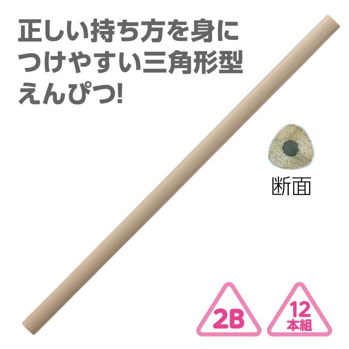 三角鉛筆2B(12本組)ナチュラルウッド 名入れ印刷済1