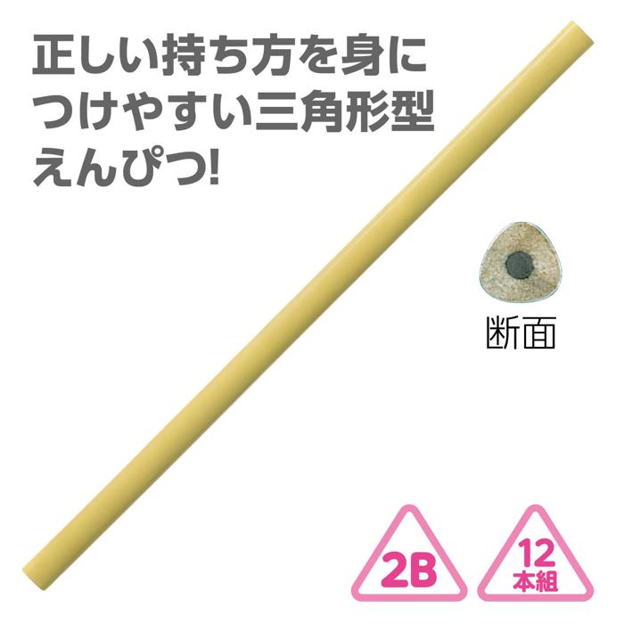 三角鉛筆2B(12本組)クリームイエロー 名入れ柄あり1