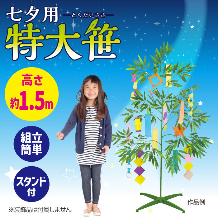 七夕用特大笹　1.5m　スタンド付き1