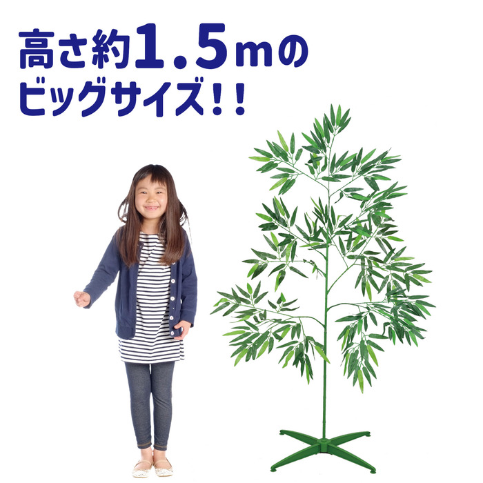 七夕用特大笹　1.5m　スタンド付き2