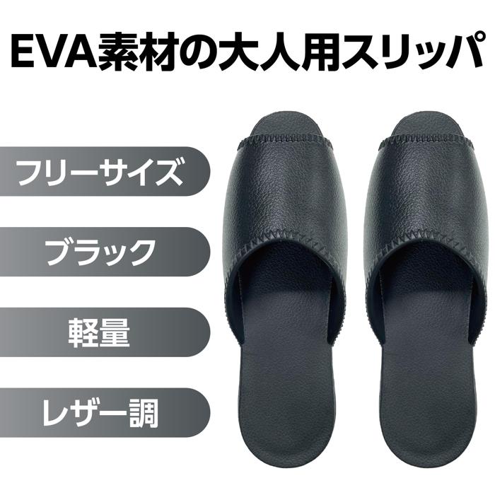 EVAスリッパ　大人用フリーサイズ　ブラック1