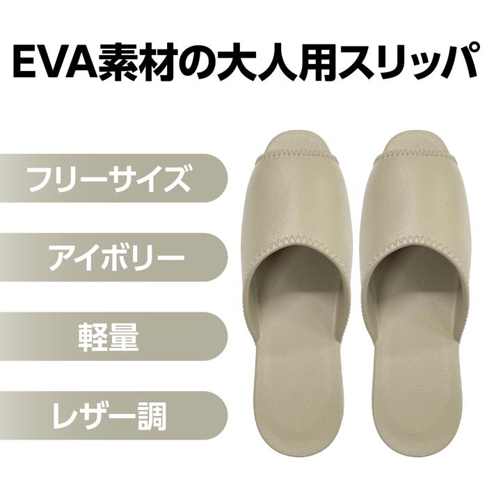 EVAスリッパ 大人用フリーサイズ アイボリー1