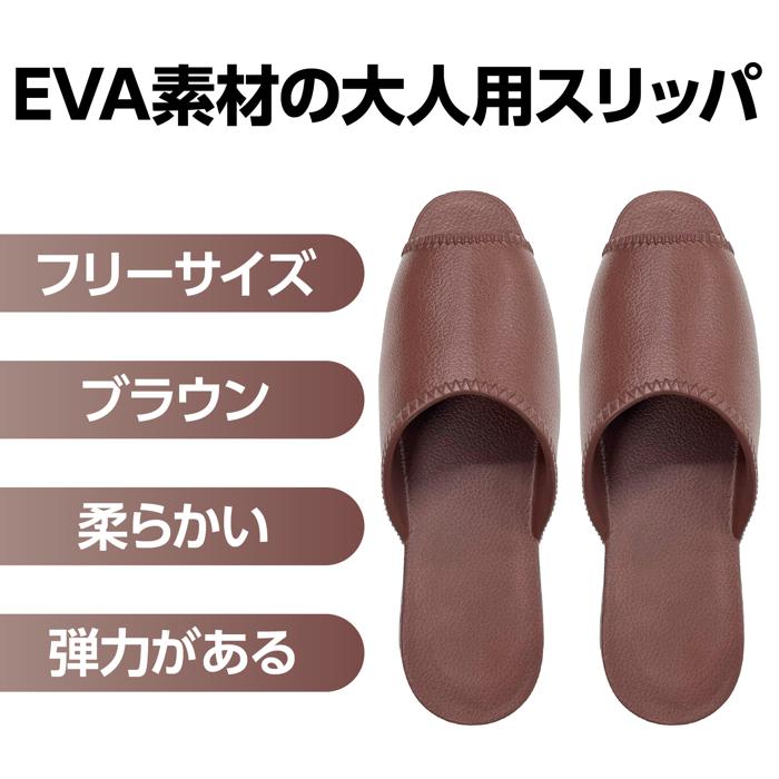 EVAスリッパ 大人用フリーサイズ ブラウン1