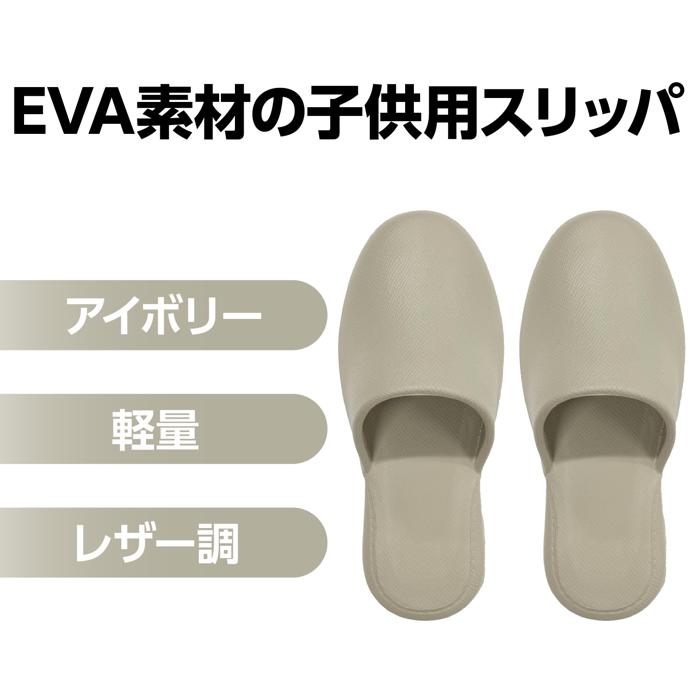 EVAスリッパ 子供用 アイボリー1