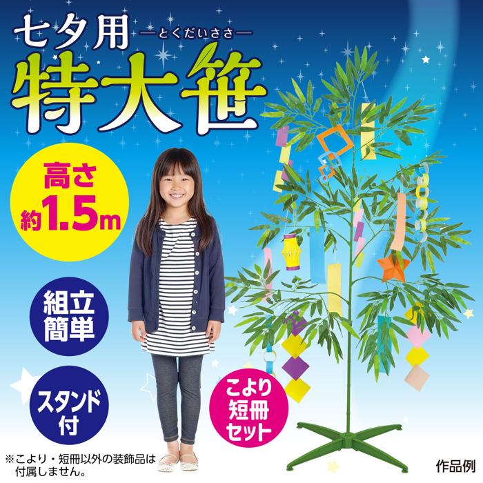 七夕特大笹　1.5m　こより短冊セット1