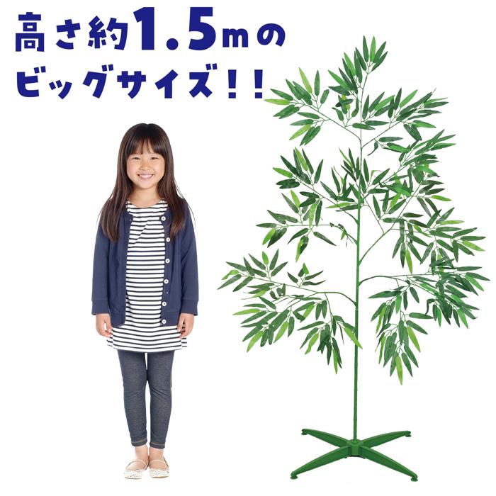 七夕特大笹　1.5m　こより短冊セット2