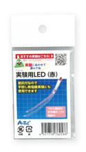 実験用LED　赤