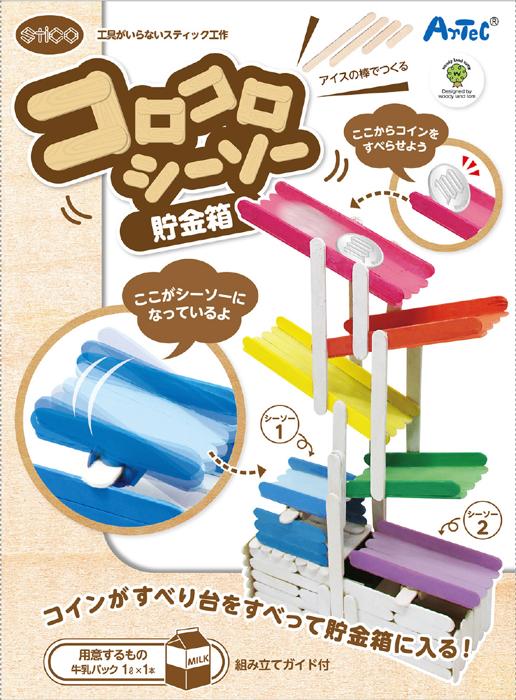 コロコロシーソー貯金箱1