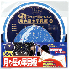 月や星の早見板 北極星発見シート付