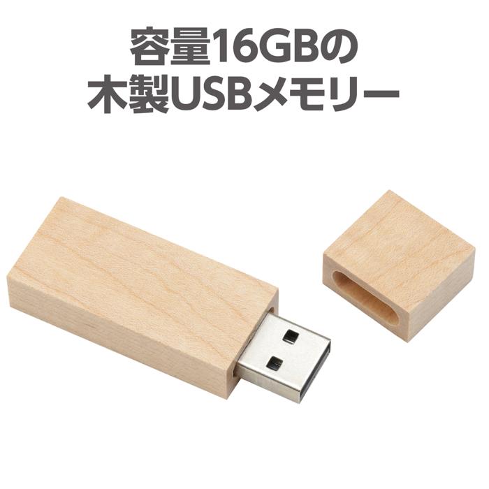 木製USBメモリー 16GB1