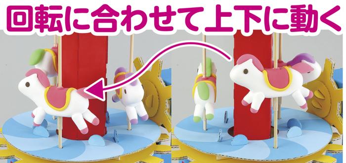 メリーゴーランドクラフトキット2