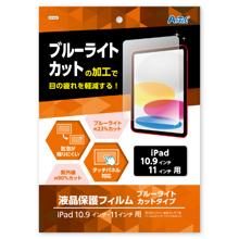 液晶保護フィルム　ブルーライトカット（iPad10.9/11インチ用）
