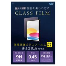 液晶ガラスフィルム　iPad10.9インチ用　反射防止